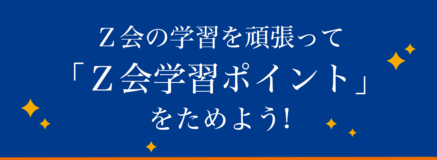 「Ｚ会学習ポイント」をためよう！