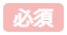 必須マーク