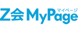 Ｚ会 MyPage マイページ
