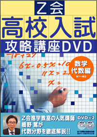 高校入試攻略講座DVD数学（代数編）