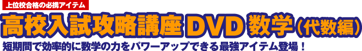高校入試攻略講座DVD 数学図形 [DVD] Z会 高校入試攻略講座DVD 数学 図形編