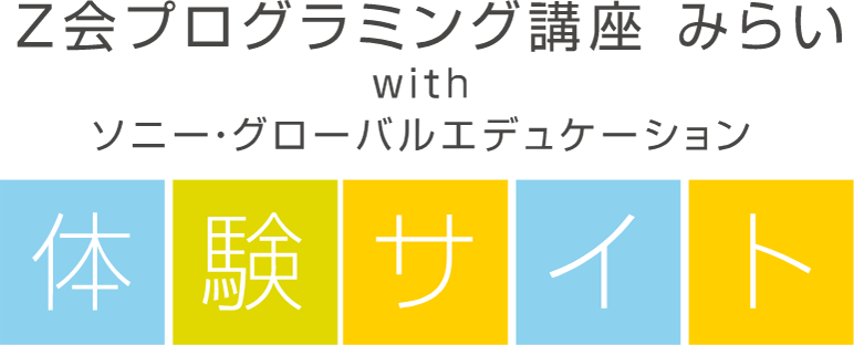 Z会プログラミング講座みらいwithソニー・グローバルエデュケーション 体験サイト