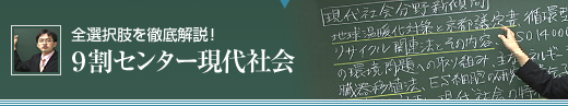 9割センター現代社会