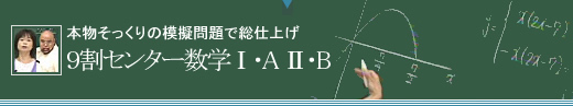 9割センター数学 I・A II・B
