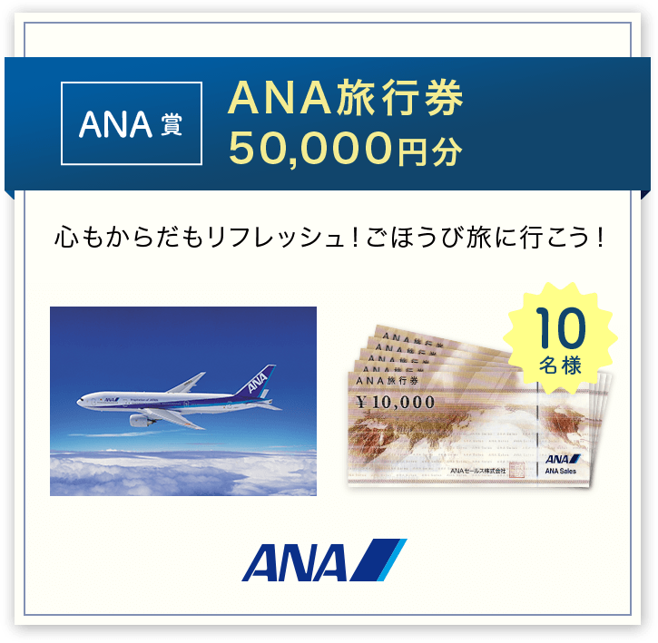 ANA賞 ANA旅行券50,000円分