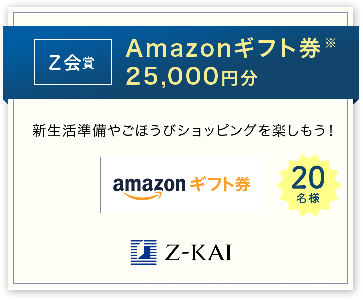 Ｚ会賞 Amazonギフト券
                            25,000円分
