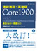 速読速聴・英単語 Core1900