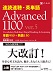 速読速聴・英単語 Advanced1100
