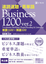 速読速聴・英単語 Business1200